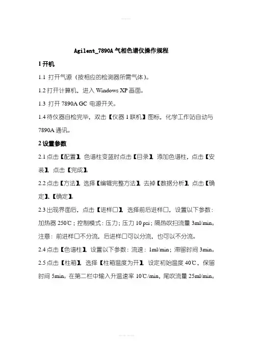 安捷伦7890A气相色谱仪操作规程