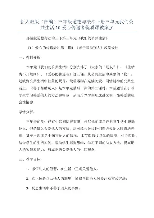 新人教版(部编)三年级道德与法治下册三单元我们公共生活10爱心传递者优质课教案_0