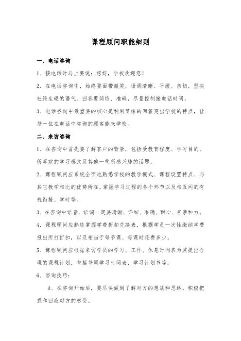 课程顾问职能细则