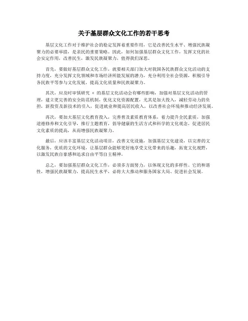 关于基层群众文化工作的若干思考