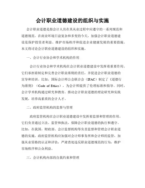 会计职业道德建设的组织与实施