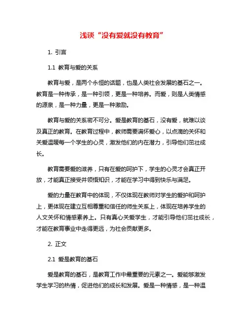 浅谈“没有爱就没有教育”