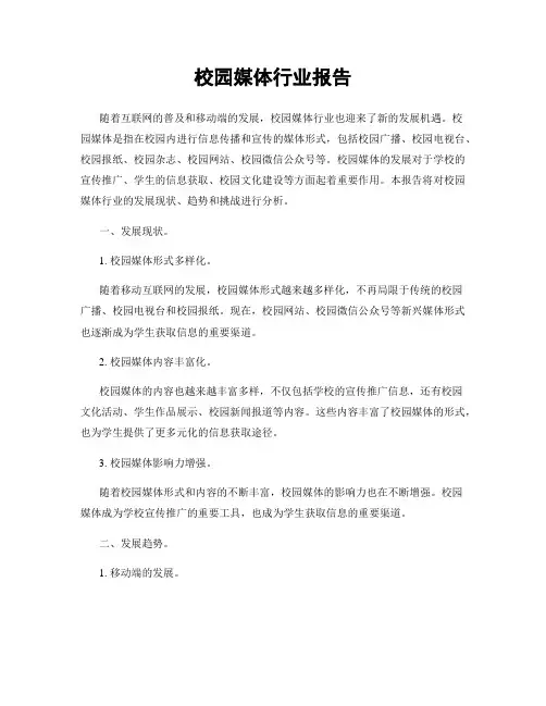 校园媒体行业报告