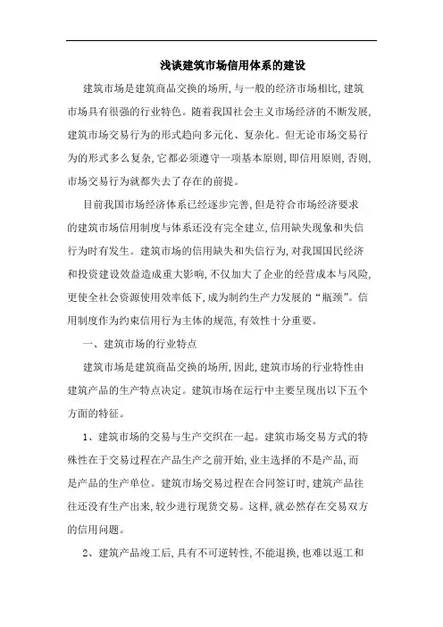 浅谈建筑市场信用体系的建设