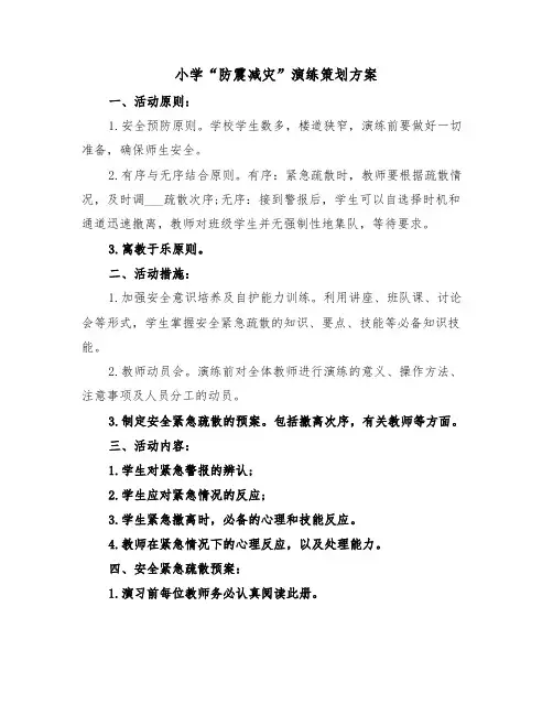 小学“防震减灾”演练策划方案(二篇)