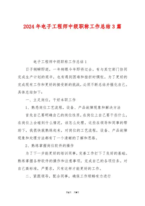 2024年电子工程师中级职称工作总结3篇