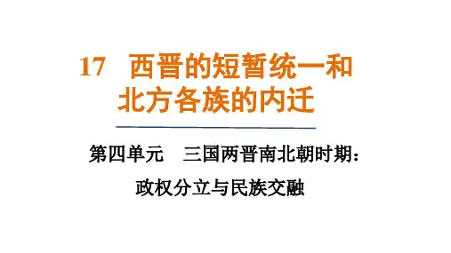 第17课 西晋的短暂统一和北方各族的内迁 课件 (共27张PPT)统编版历史七年级上册