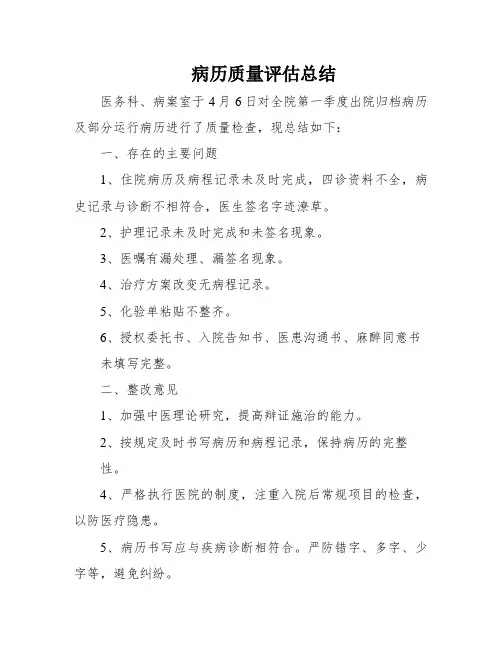 病历质量评估总结