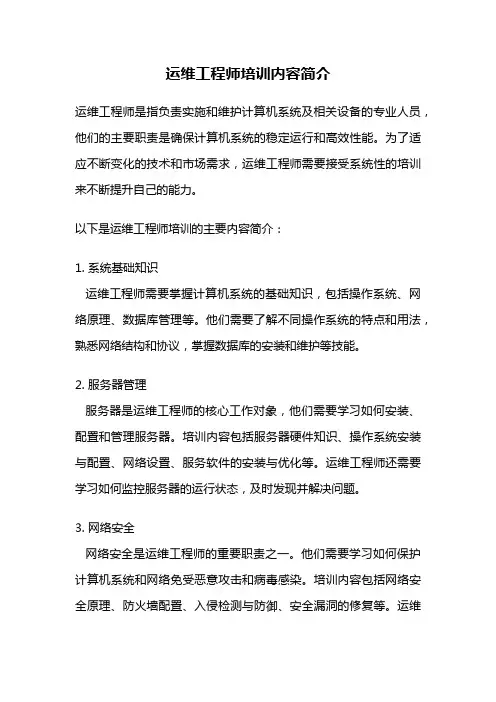 运维工程师培训内容简介