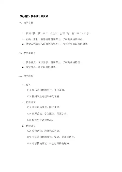 《赵州桥》教学设计及反思