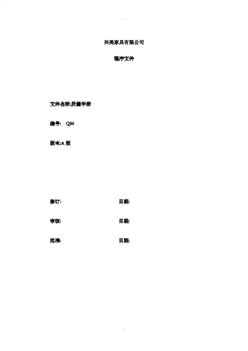 家具木制品行业ISO9001质量手册及整套程序文件