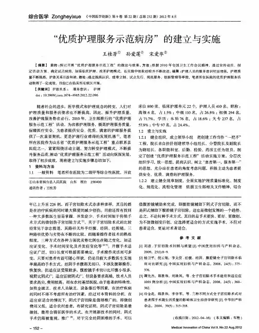 “优质护理服务示范病房”的建立与实施