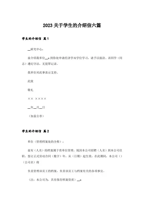 2023关于学生的介绍信六篇