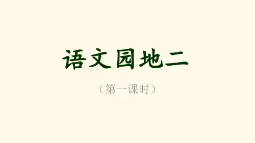 部编版语文一年级上册 语文园地二 课件(共29张ppt)