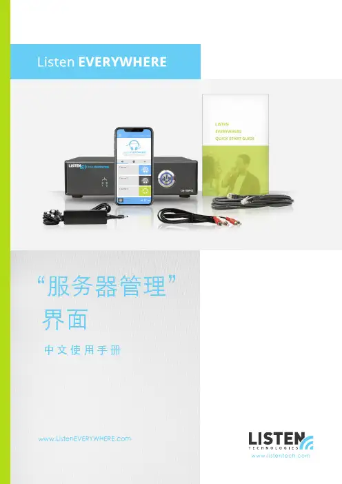 Listen Everywhere Server 管理界面 使用手册说明书