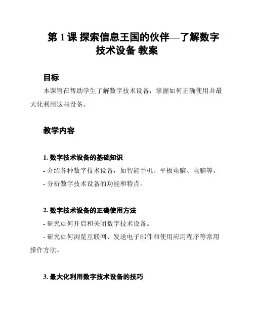 第1课 探索信息王国的伙伴—了解数字技术设备 教案