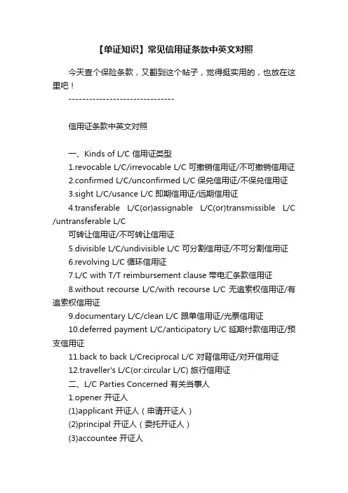 【单证知识】常见信用证条款中英文对照