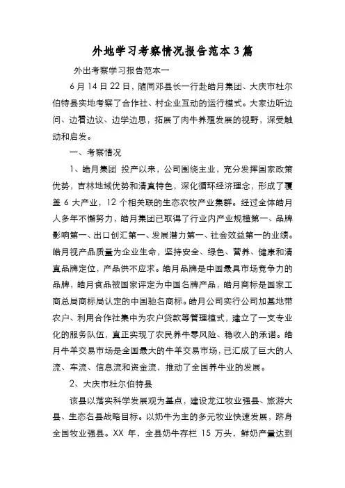 新编外地学习考察情况报告范本3篇【优质精彩实用】
