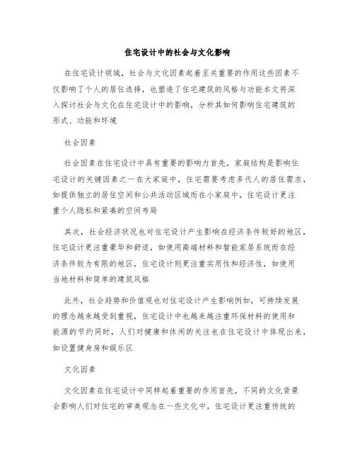 住宅设计中的社会与文化影响