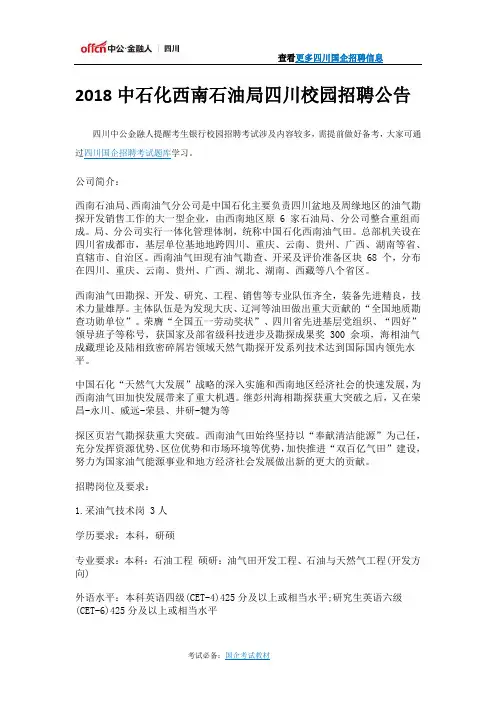 2018中石化西南石油局四川校园招聘公告