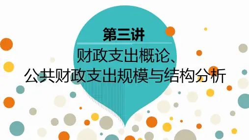 财政学陈共第9版3讲(含第四章、第五章)