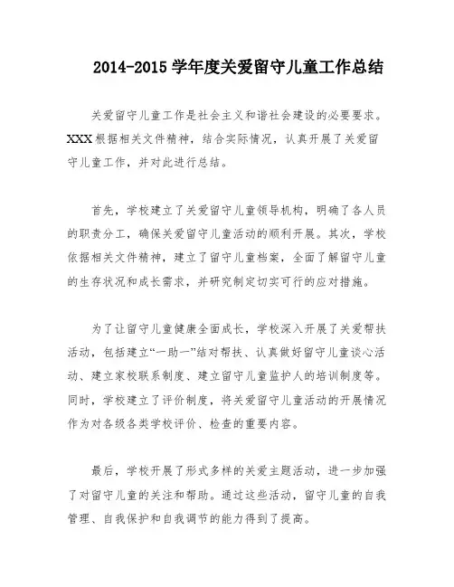 2014-2015学年度关爱留守儿童工作总结