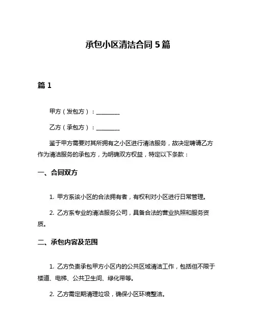 承包小区清洁合同5篇