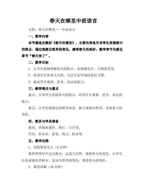 春天在哪里中班语言