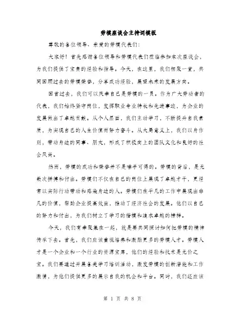 劳模座谈会主持词模板（4篇）