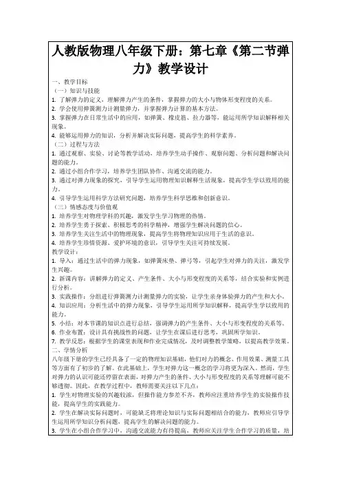 人教版物理八年级下册：第七章《第二节弹力》教学设计