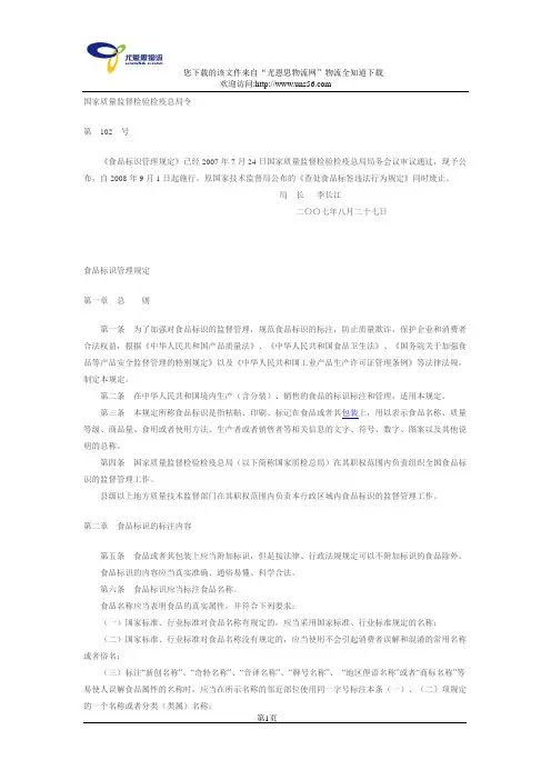 食品标识管理规定(质检总局令第102号)