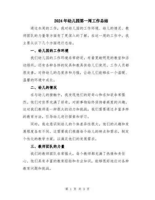 2024年幼儿园第一周工作总结