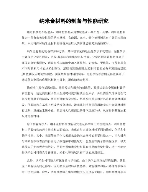 纳米金材料的制备与性能研究