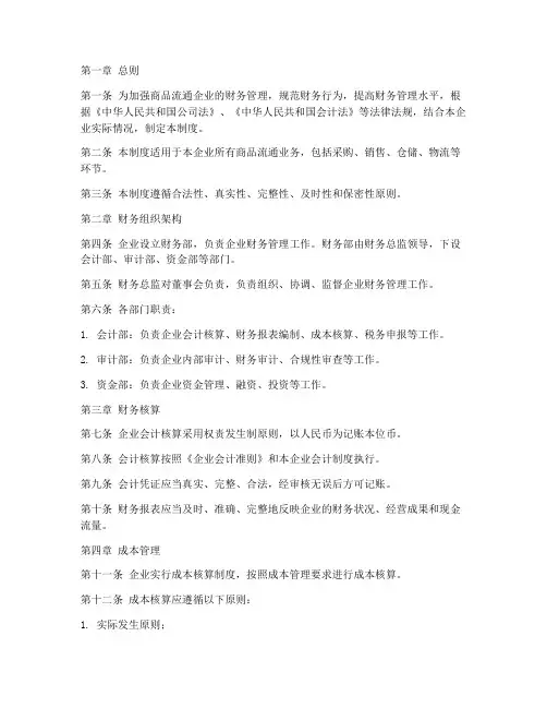 商品流通企业财务制度范本