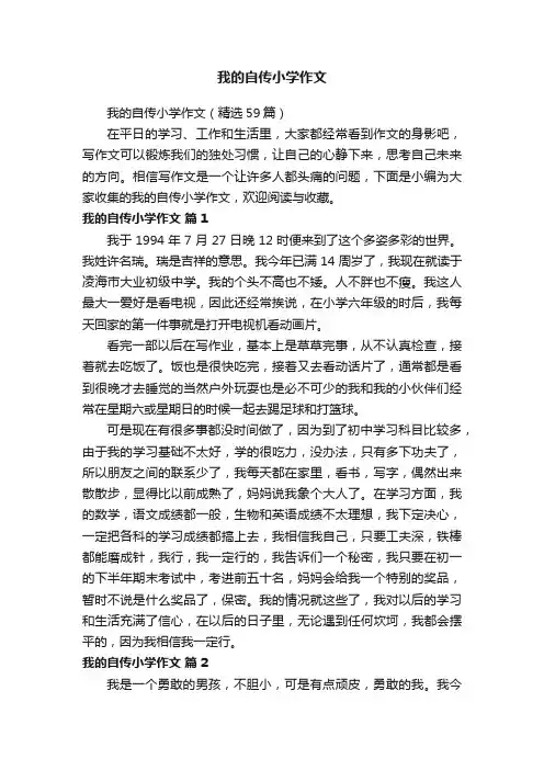 我的自传小学作文（精选59篇）