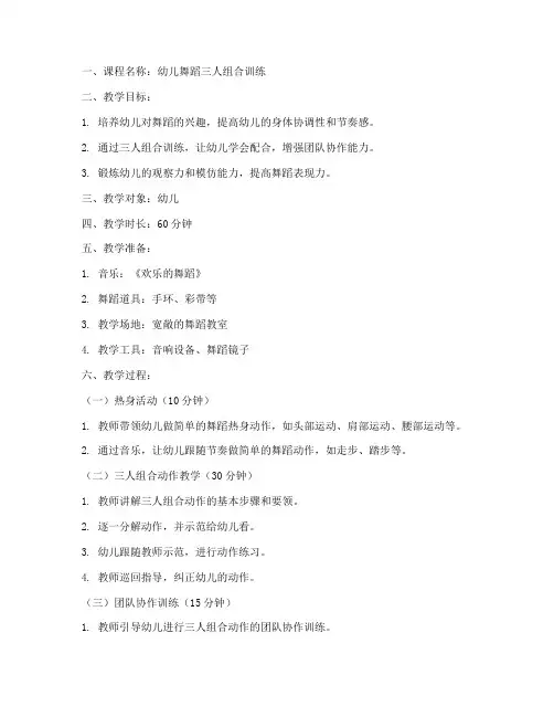 幼儿舞蹈三人教学教案模板