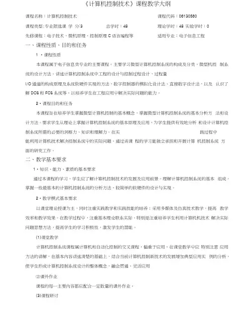 计算机控制技术教学大纲