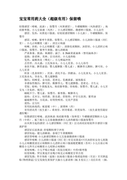 宝宝常用药大全.doc