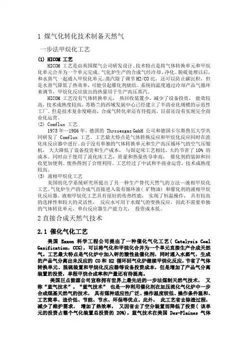 煤制天然气一步法