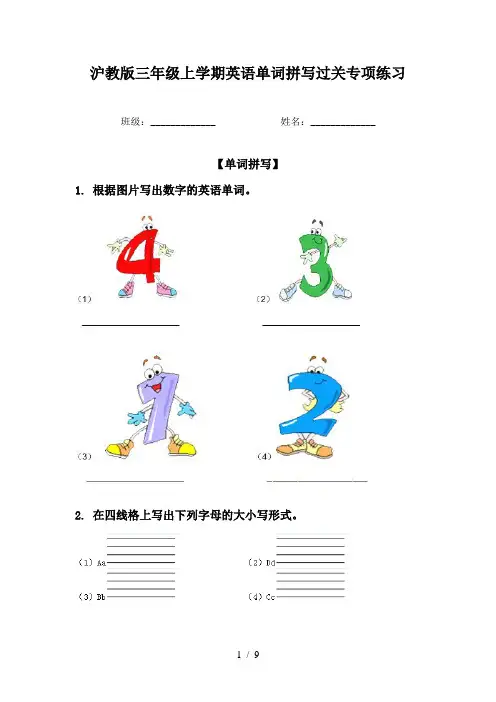 沪教版三年级上学期英语单词拼写过关专项练习