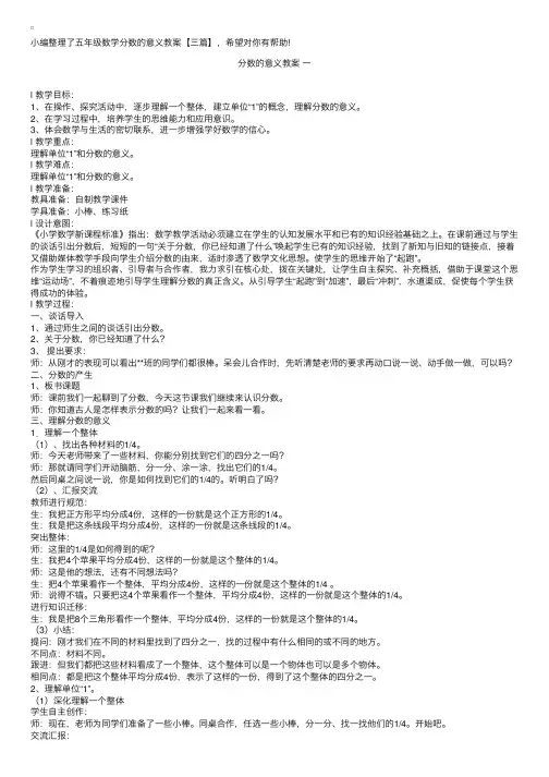 小学五年级数学分数的意义教案【三篇】