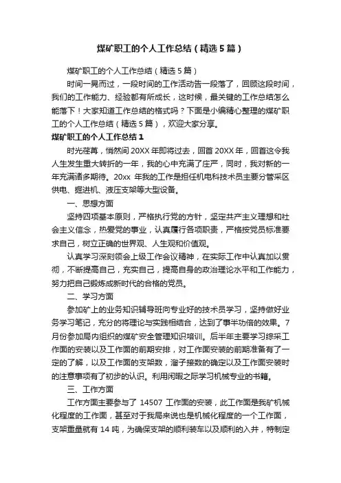 煤矿职工的个人工作总结（精选5篇）
