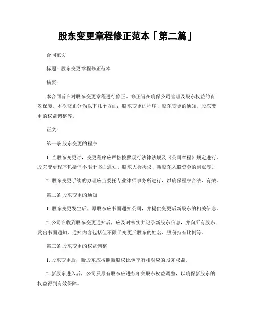 股东变更章程修正范本「精选3篇」