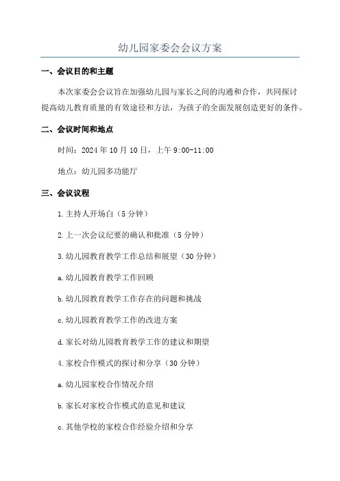 幼儿园家委会会议方案