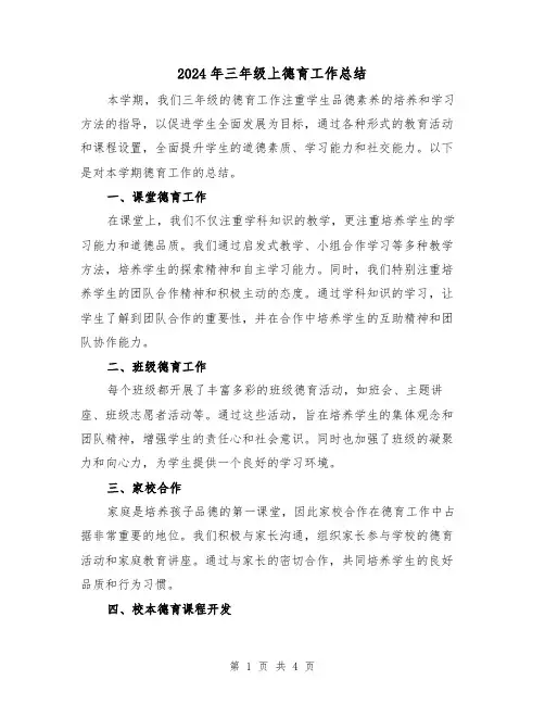 2024年三年级上德育工作总结（2篇）