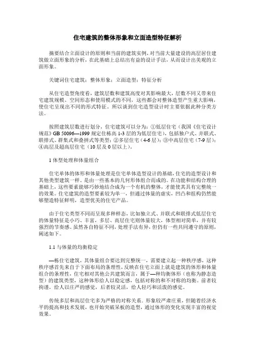 住宅建筑的整体形象和立面造型特征解析