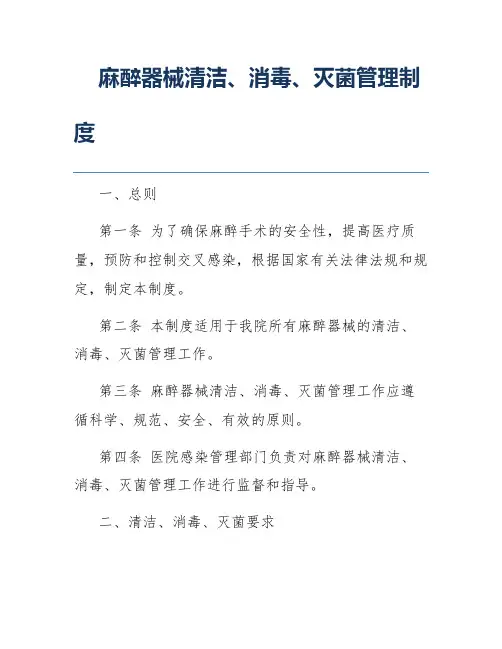麻醉器械清洁、消毒、灭菌管理制度