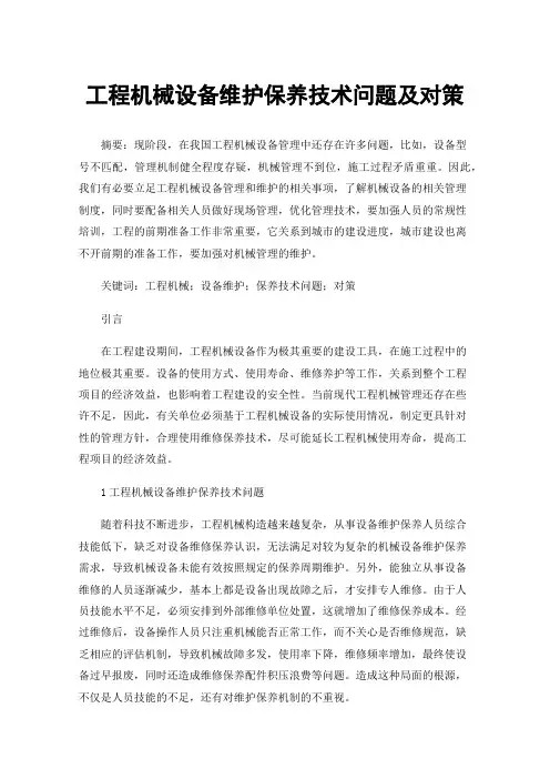 工程机械设备维护保养技术问题及对策