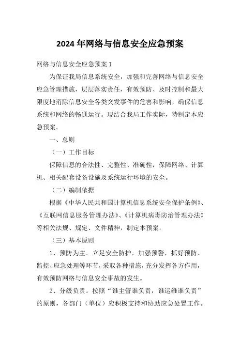2024年网络与信息安全应急预案