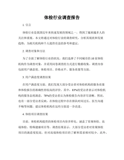 体检行业调查报告